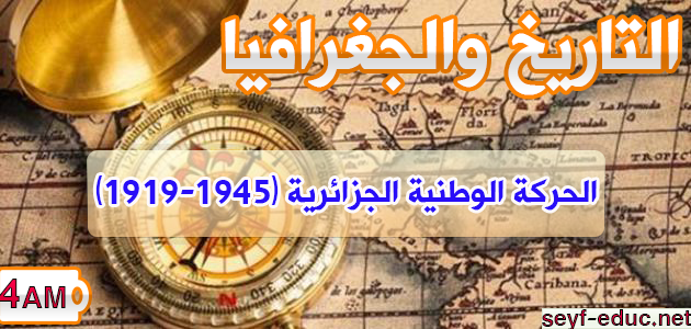 تحضير درس الحركة الوطنية الجزائرية (1919-1945) للسنة الرابعة متوسط تحضير درس الحركة الوطنية الجزائرية (1919-1945) للسنة الرابعة متوسط