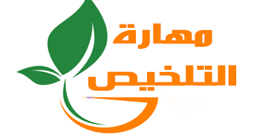 مهارة التلخيص