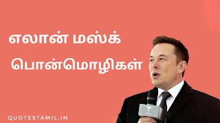 Elon musk quotes in tamil Elon musk quotes in tamil