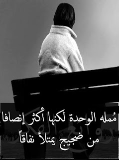 صور عن الوحدة alwahda رمزيات عن الوحده والبعد