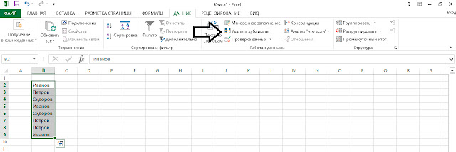 Как удалить дубли (повторяющиеся записи) в Excel