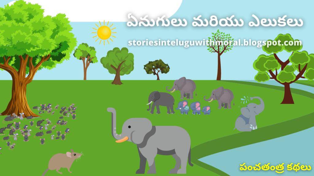 Panchatantra Stories In Telugu ఏనుగులు మరియు ఎలుకలు