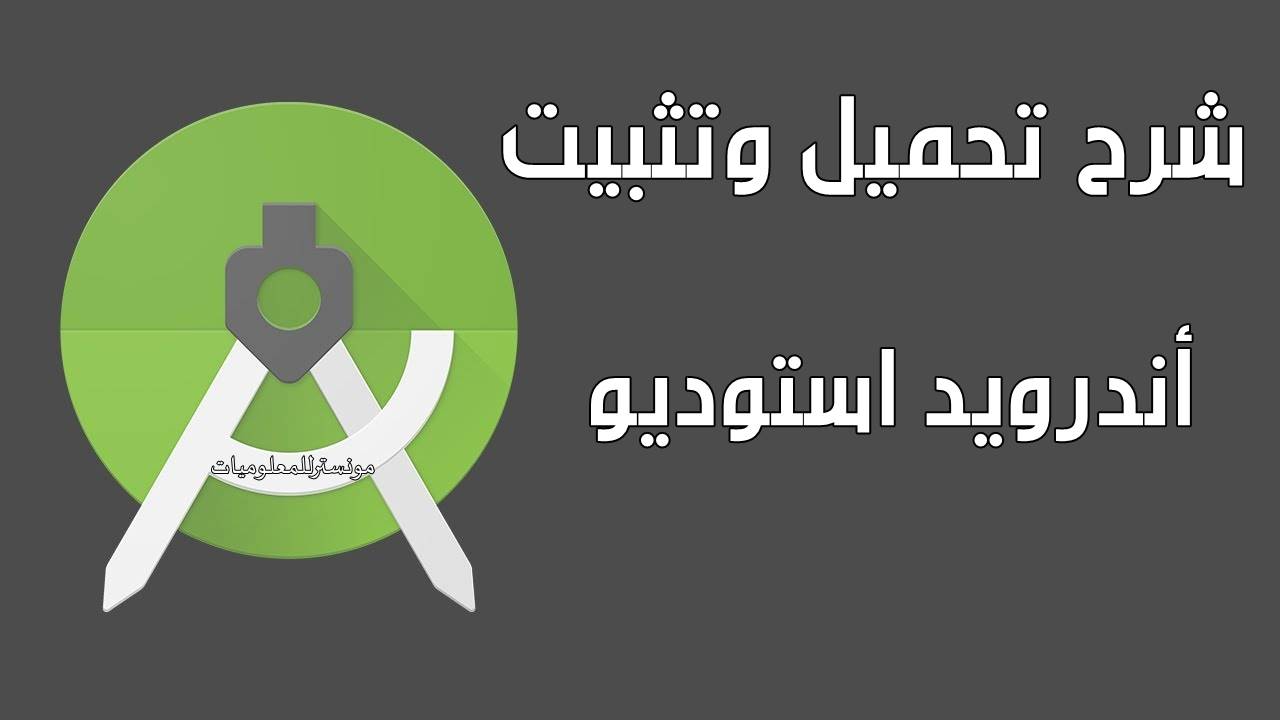 طريقة تثبيت أندرويد إستوديو android studio بدون أخطاء طريقة تثبيت أندرويد إستوديو android studio بدون أخطاء