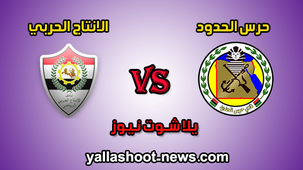 مشاهدة مباراة الانتاج الحربي وحرس الحدود بث مباشر يلا شوت اليوم 18-1-2020 الدوري المصري مشاهدة مباراة الانتاج الحربي وحرس الحدود بث مباشر يلا شوت اليوم 18-1-2020 الدوري المصري