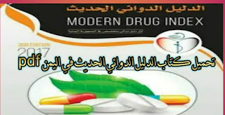 تحميل كتاب الدليل الدوائي الحديث في اليمن pdf, الدليل الدوائي الحديث, الدليل اليمني للادوية
