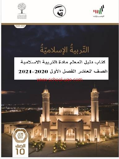كتاب دليل المعلم مادة التربية الاسلامية  الصف العاشر الفصل الأول 2020-2021