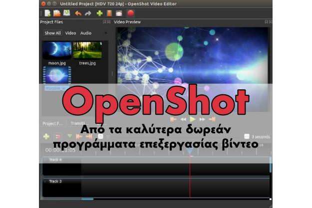 Εύκολο Video Editing με το OpenShot