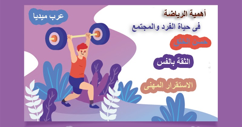 ما اهمية الرياضة فى حياة الفرد والمجتمع