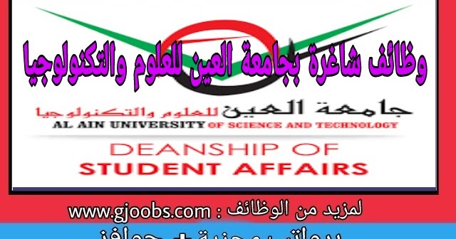 وظائف خاليه بجامعة العين للعلوم والتكنولوجيا بالإمارات