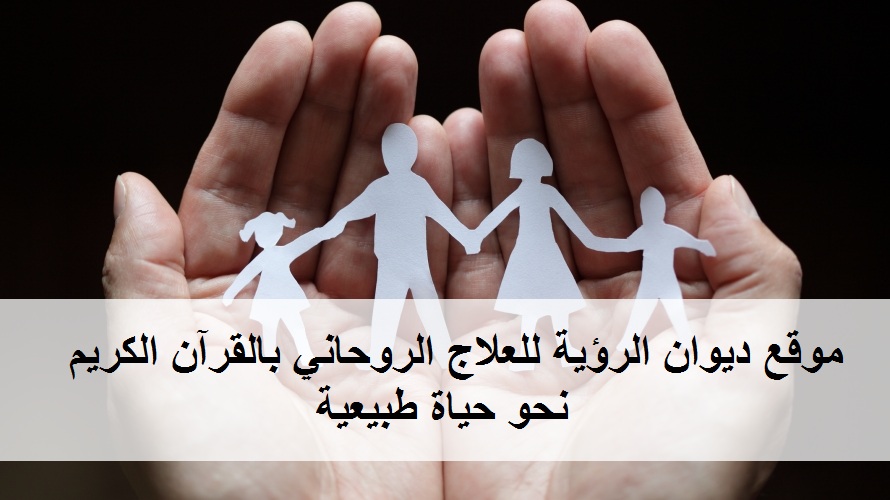 كيف التخلص من الجن العاشق