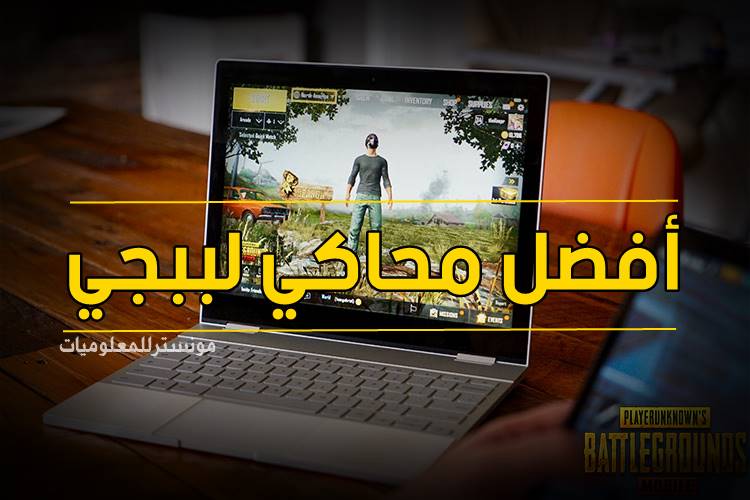 أفضل 7 محاكيات للعبة ببجي موبيل pubg mobile للكمبيوتر أفضل 7 محاكيات للعبة ببجي موبيل pubg mobile للكمبيوتر