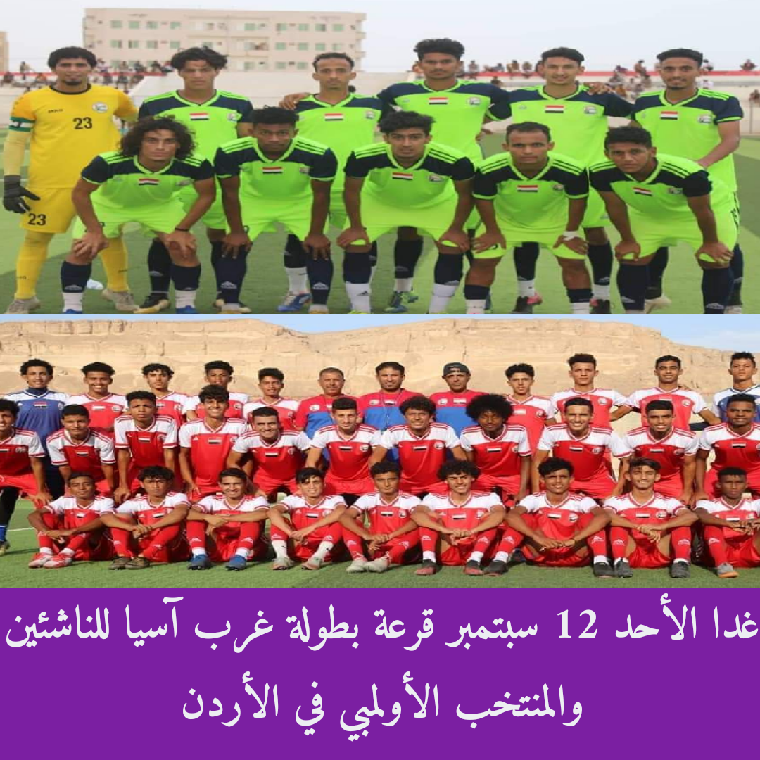 غدا الأحد قرعه بطولة غرب آسيا للناشئين والمنتخب الأولمبي