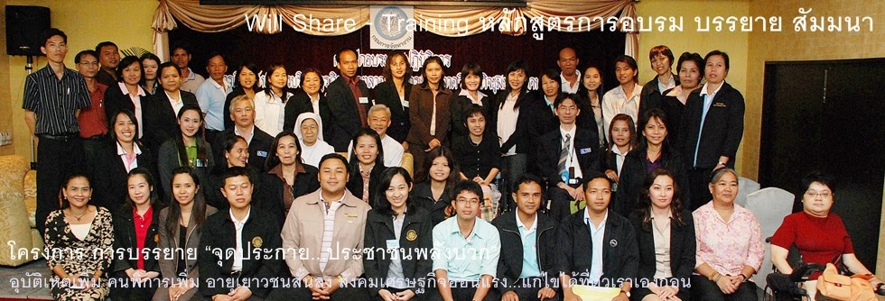 Will Share, Training, จัดฝึกอบรม, จัดสัมมนา, อบรม, สัมมนา