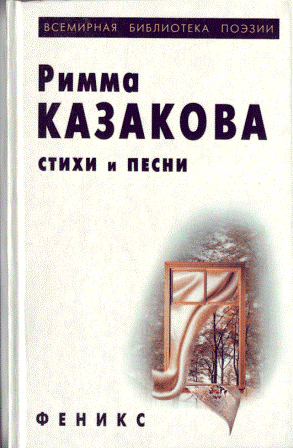 Стихи и песни книга. Песни на стихи Риммы Казаковой.