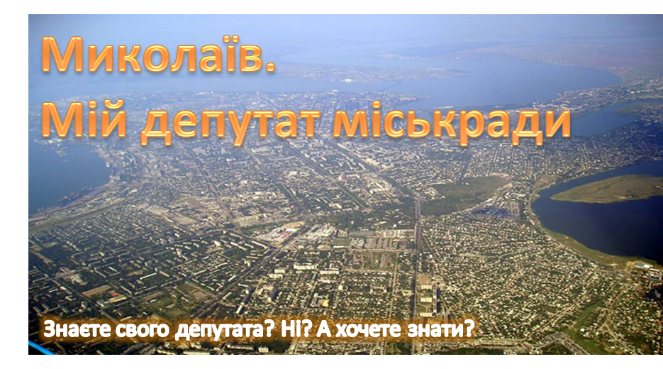 Миколаїв. Мій депутат міськради