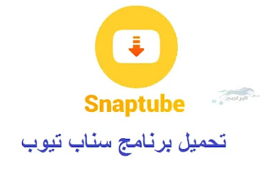 برنامج سناب تيوب snap tube