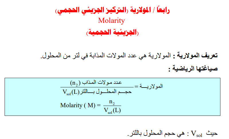 المولارية Molarity - مصطلحات كيميائية