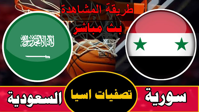 بث مباشر سورية والسعودية اليوم | شاهد مباراة سورية والسعودية بكرة السلة