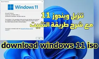تحميل ويندوز windows 11 الجديد 2021 مع طريقة التثبيت من رابط مباشر iso