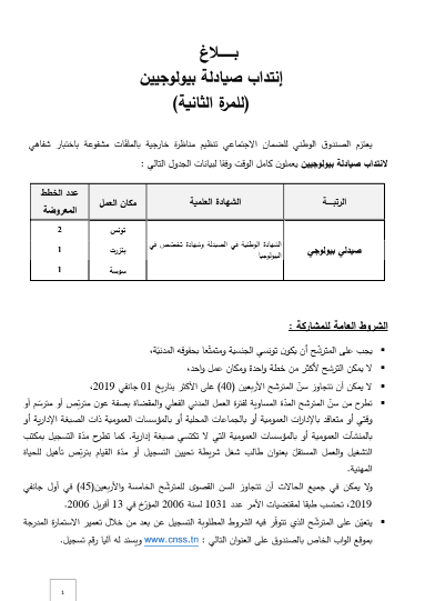 الصندوق الوطني للضمان الإجتماعي انتداب مجموعة من الإطارات