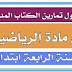 حلول تمارين الكتاب المدرسي في الرياضيات س 4 سنة 2014 حلول تمارين الكتاب المدرسي في الرياضيات س 4 سنة 2014