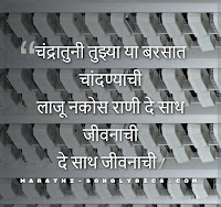 Chandratuni Tujhya Ya Lyrics in Marathi