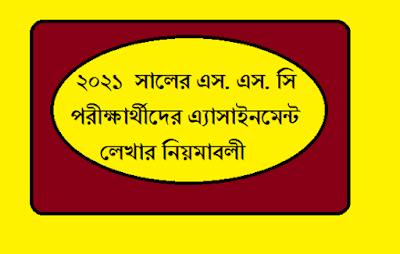 ২০২১ সালের এস. এস. সি পরীক্ষার্থীদের এ্যাসাইনমেন্ট লেখার নিয়মাবলী