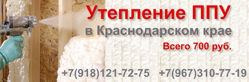 Утепление пеной ППУ в Краснодарском крае