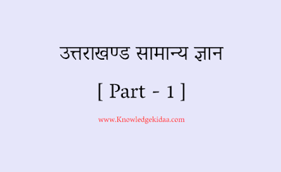 उत्तराखण्ड सामान्य ज्ञान  [ Part - 1 ]