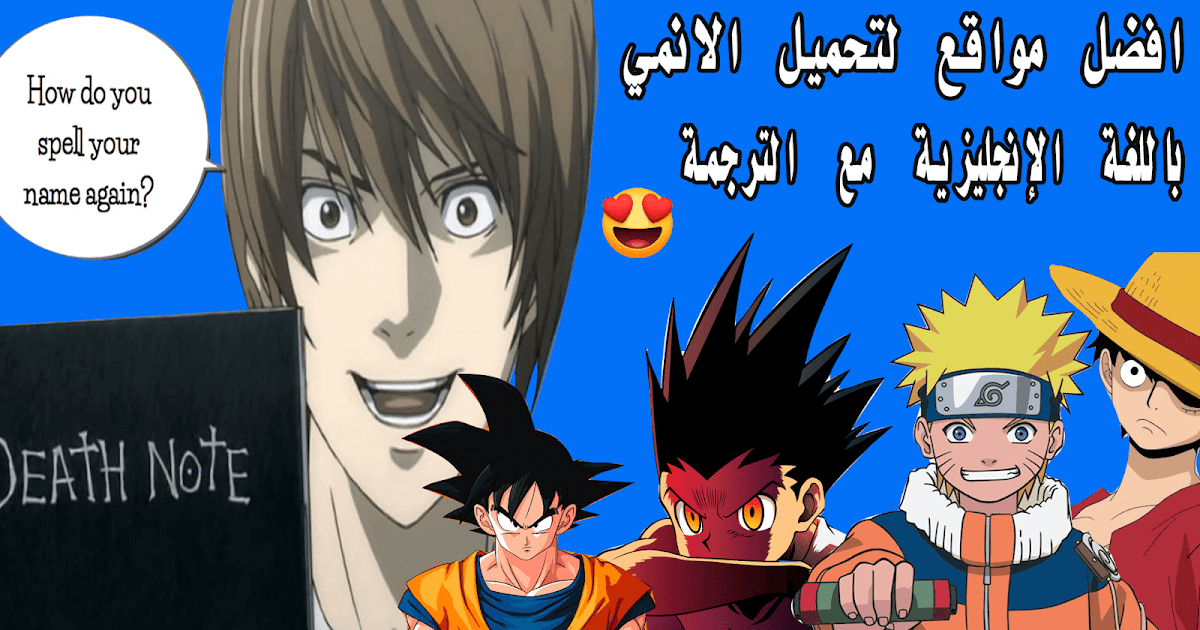 افضل تطبيقات لمشاهدة وتحميل الانمي باللغة الإنجليزية