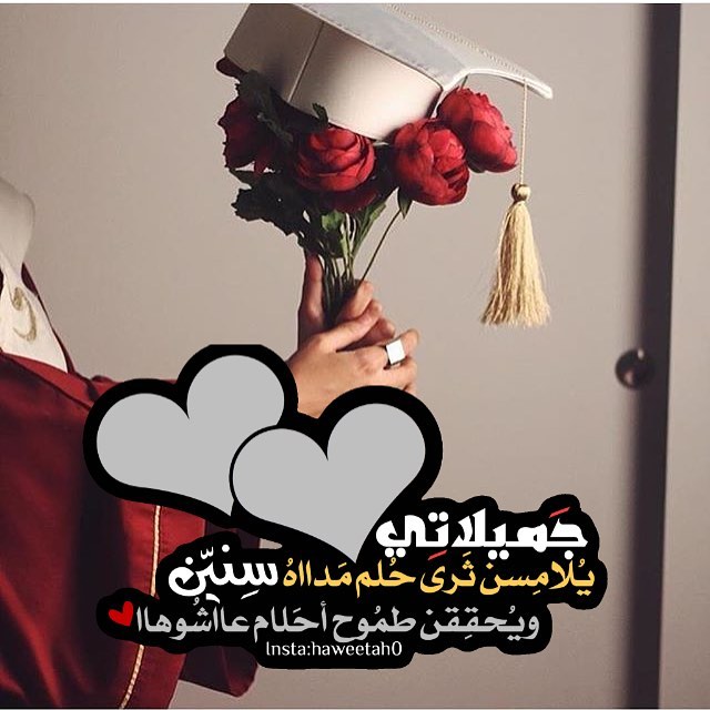 كلام عن تخرج صديقتي كلام عن تخرج صديقتي