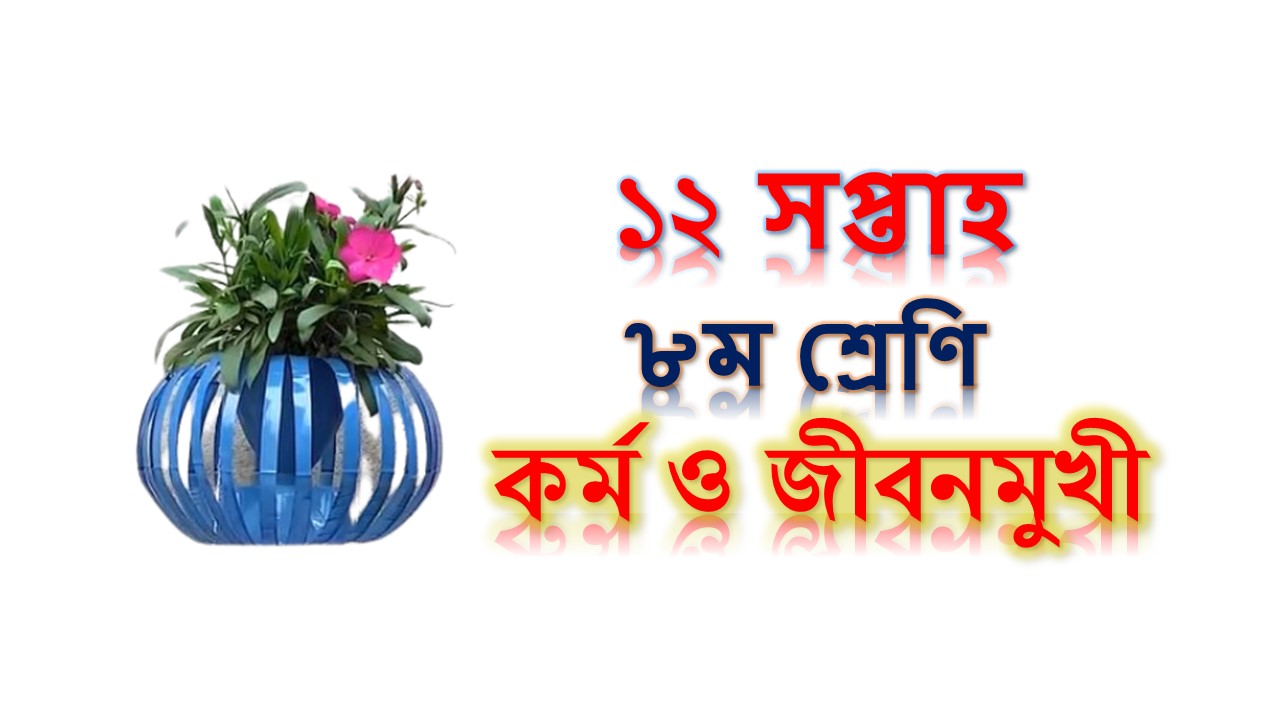 ১২ সপ্তাহের (দ্বাদশ) ৮ম শ্রেণির কর্ম ও জীবনমুখী এসাইনমেন্ট ২০২১ উত্তর