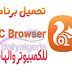 تحميل متصفح يوسى 2019 للكمبيوتر وللموبايل مجاناً UC Browser تحميل متصفح يوسى 2019 للكمبيوتر وللموبايل مجاناً UC Browser