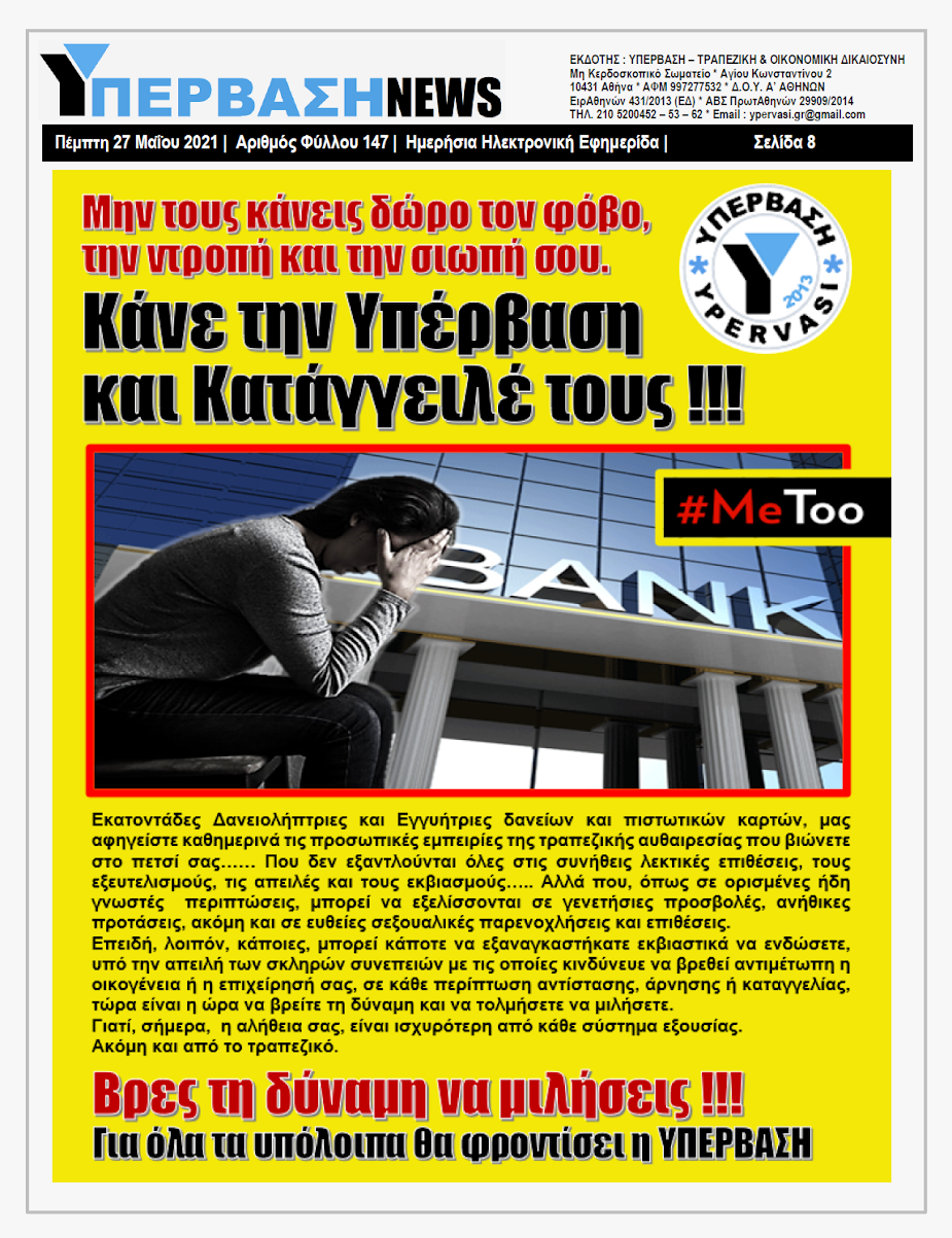 ΥΠΕΡΒΑΣΗ NEWS 27/05/2021 | Αυτοκτονίες : Υπάρχουν «ένοχες» Τράπεζες και Εισπρακτικές ;;; 7 YNEWS%2B27052021%2BPG8