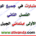 مجموعة جديدة من نماذج إختبارات الفصل الثاني السنة الأولى إبتدائي الجيل الثاني مجموعة جديدة من نماذج إختبارات الفصل الثاني السنة الأولى إبتدائي الجيل الثاني