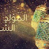موعد عطلة المولد النبوي الشريف 2018 في الجزائر