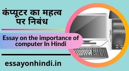 hindi essay computer