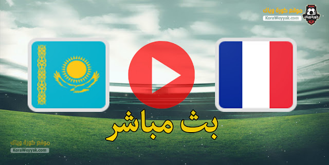 نتيجة مباراة فرنسا وكازاخستان اليوم 28 مارس 2021 في تصفيات كأس العالم 2022 نتيجة مباراة فرنسا وكازاخستان اليوم 28 مارس 2021 في تصفيات كأس العالم 2022