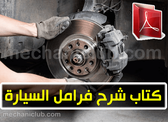 كتاب شرح فرامل السيارة Pdf مفيد جدا