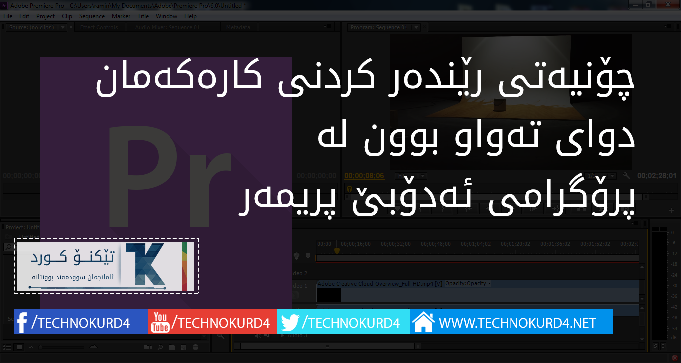 چۆنیەتی رێندەر کردنی کارەکەمان دوای تەواو بوون لە پرۆگرامی ئەدۆبێ پریمەر