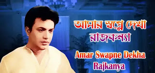 Amar Swapne Dekha Rajkanya Lyrics (আমার স্বপ্নে দেখা রাজকন্যা) Uttam Kumar