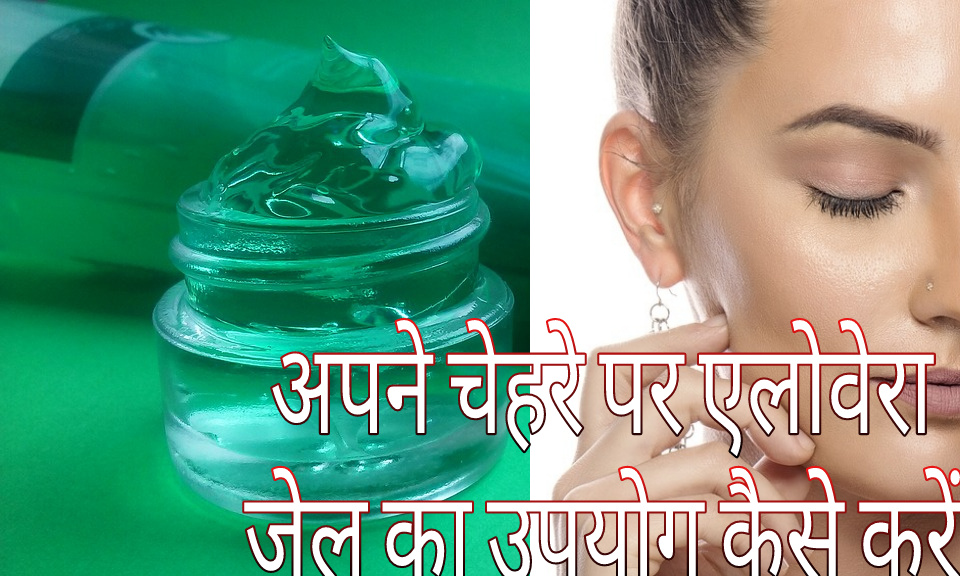 How to use aloe vera gel on your face in Hindi !! अपने चेहरे पर एलोवेरा