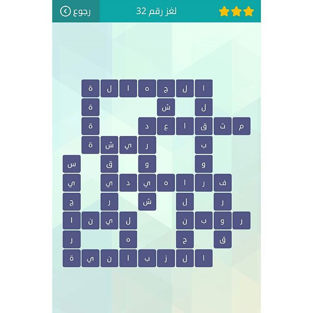 حلول الغز 32 من لعبة وصلة المجموعة الرابعة جميع حلول لعبة وصلة