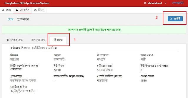 ভোটার আইডি কার্ডের ঠিকানা পরিবর্তন করার নিয়ম