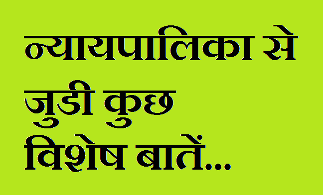 न्यायपालिका से जुडी कुछ विशेष बातें