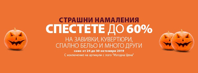 ХЕЛОУИН НАМАЛЕНИЯ ДО -60% ХЕЛОУИН НАМАЛЕНИЯ ДО -60%