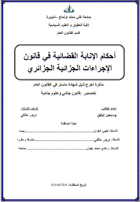 مذكرة ماستر : أحكام الإنابة القضائية في قانون الإجراءات الجزائية الجزائري PDF مذكرة ماستر : أحكام الإنابة القضائية في قانون الإجراءات الجزائية الجزائري PDF