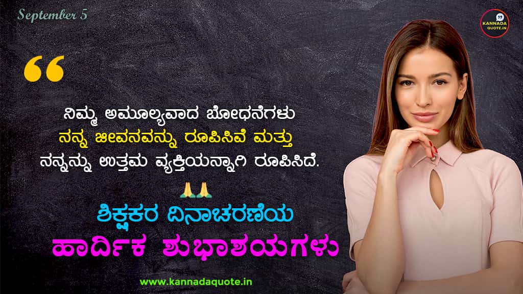Short and sweet Quotes About Teachers in Kannada