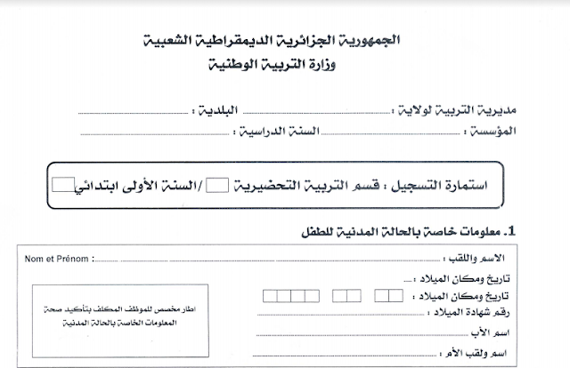 طلب استمارة تسجيل تلاميذ التحضيري pdf