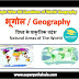 विश्व के प्राकृतिक प्रदेश GK Questions SET 4